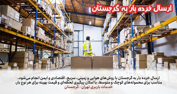 ارسال خرده بار به گرجستان